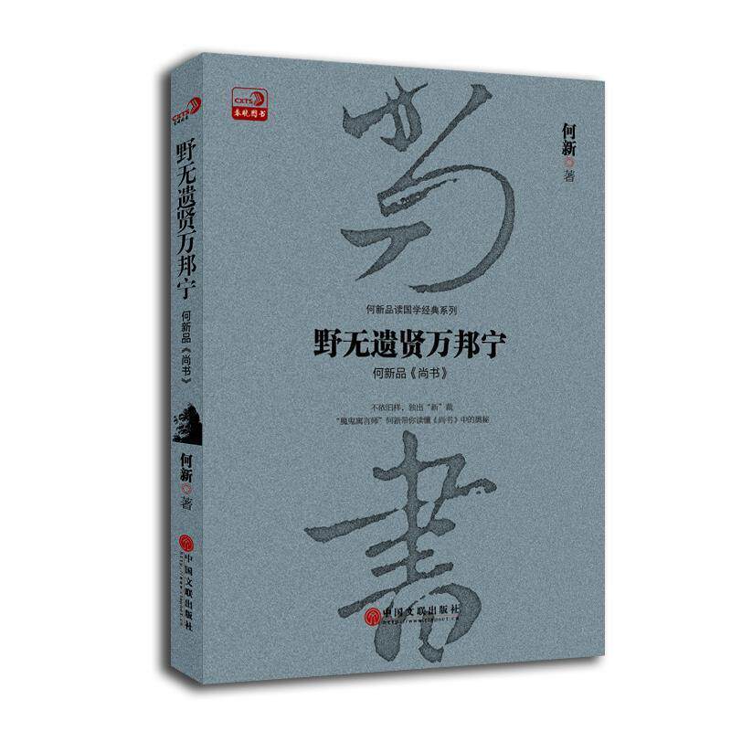 【正版书】 野无遗贤万邦宁 何新 中国文联出版社
