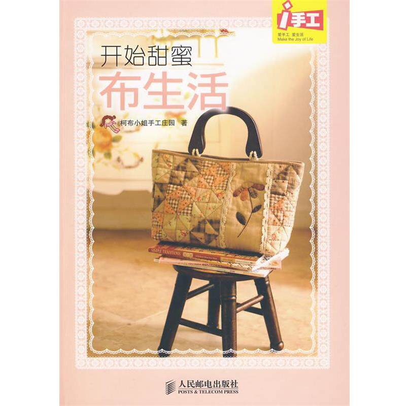 【正版书】 开始甜蜜布生活 柯布小姐手工庄园 著 人民邮电出版社