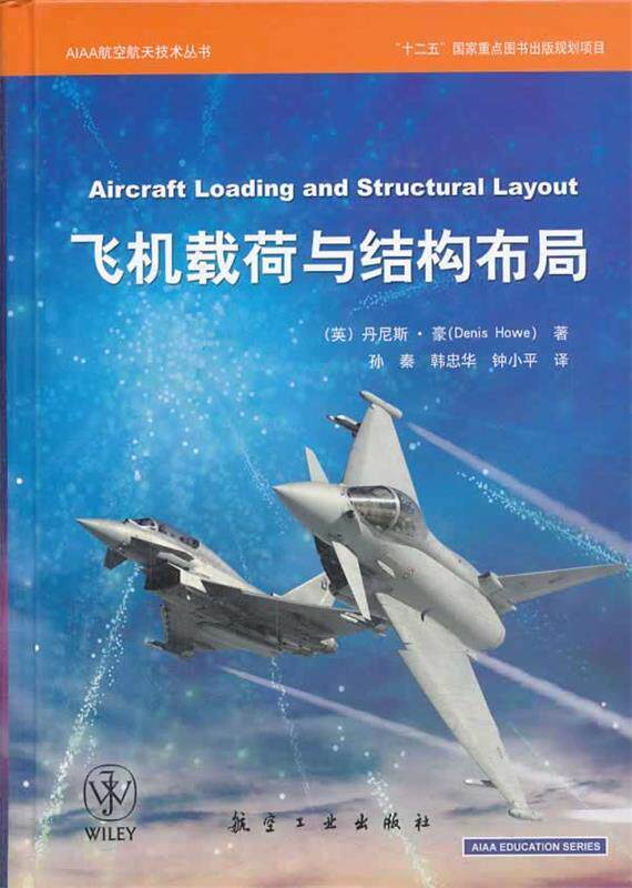 【正版】AIAA航空航天技术丛书-飞机载荷与结构布局 [英]丹尼斯·豪（H怎么看?