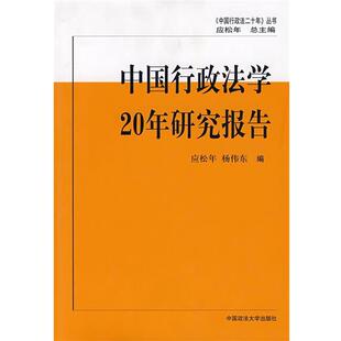 【正版书】 中国行政法学研究报告 应松年,杨伟东　编 中国政法大学出版社