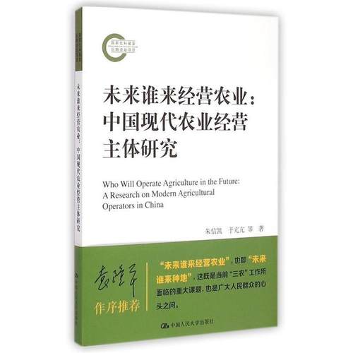 【正版】未来谁来经营农业 中国现代农业经营主体研究（国家社科基金后期 朱信凯、于亢亢