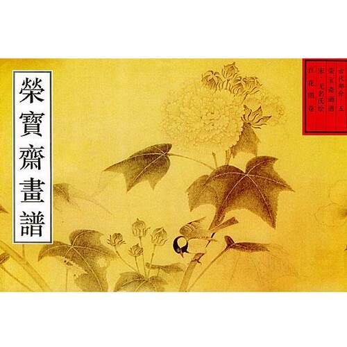 【正版书】 荣宝斋画谱:古代部分5) 王铁全 编 荣宝斋出版社
