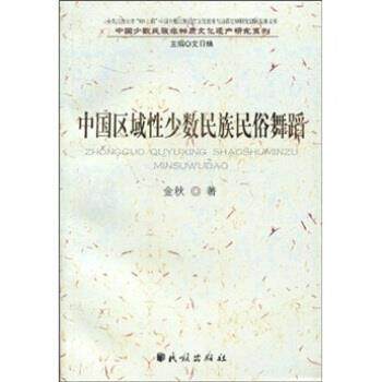 【正版书】 中国区域性少数民族民俗舞蹈 金秋 著 民族出版社