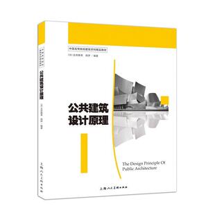 【正版书】 公共建筑设计原理 [日] 北田静男,周伊 上海人民美术出版社