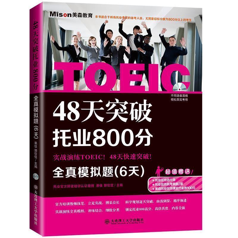 【正版】48天突破托业800分 全真模拟题（6天） 果佳、郭佳佳