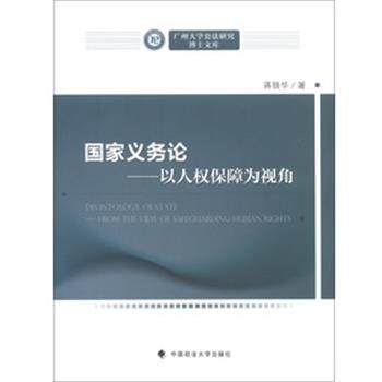 【正版】广州大学公法研究博士文库 国家义务论 以人权保障为视角,数字阅读,法学理论,淘宝优惠券,粉丝福利购,淘宝优惠卷