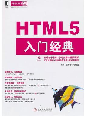 【正版】华章程序员书库 HTML5入门经典 刘欣、王雨竹