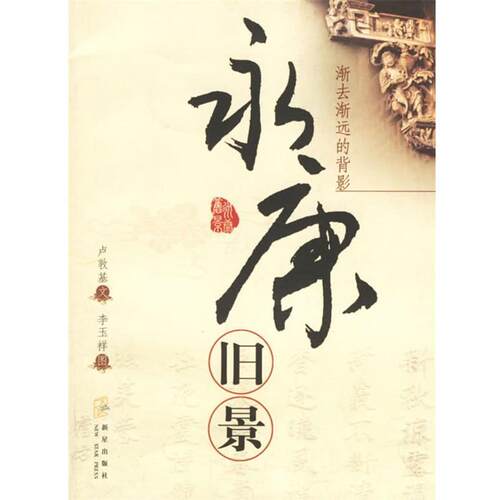 【正版书】 永康旧景 卢敦基 文,李玉祥 图 新星出版社