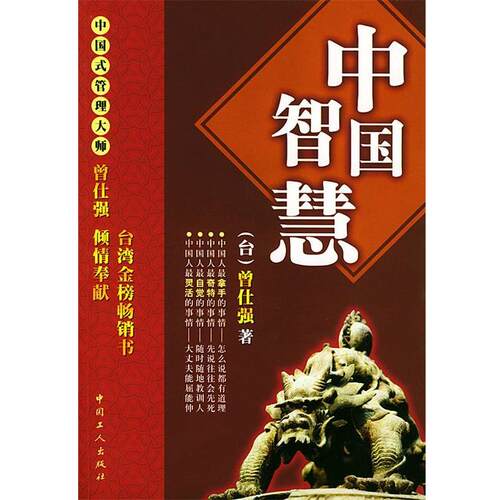 【正版书】 中国智慧 (冶湾)曾仕强 工人出版社