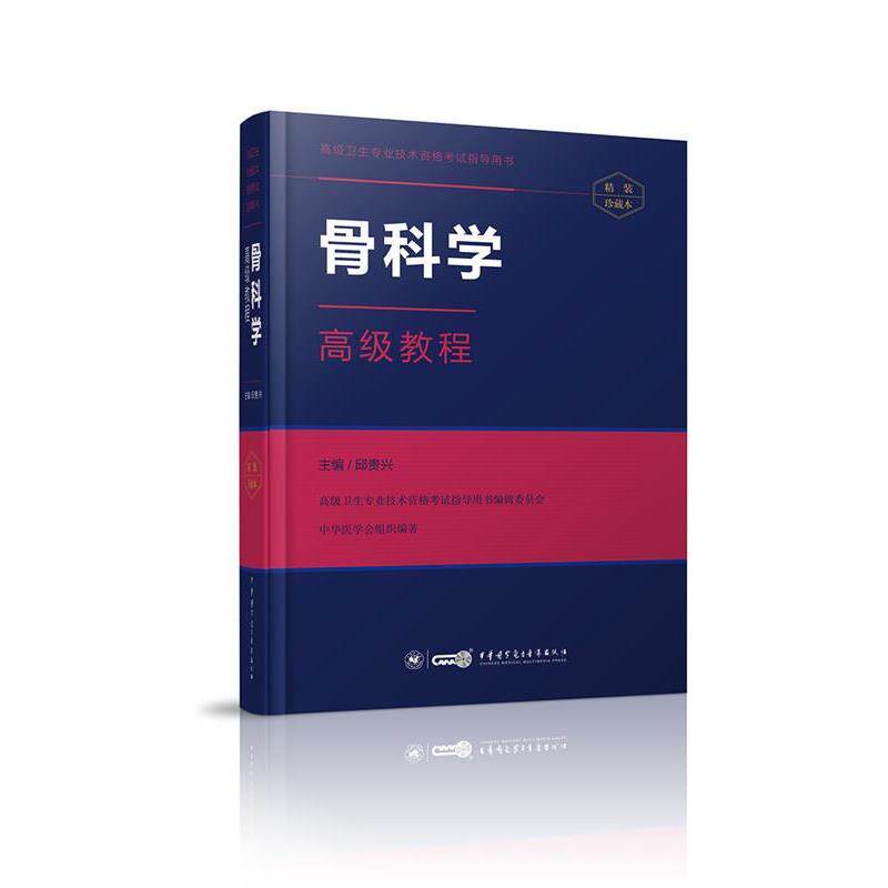 【正版书】 骨科学教程 邱贵兴 中华医学电子音像出版社