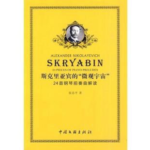 【正版】斯克里亚宾的微观宇宙 24首钢琴前奏曲解读 张忠平