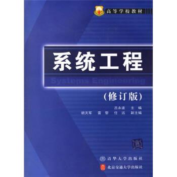 【正版书】 高等学校教材:系统工程 吕永波 清华大学出版社，北京交通大学出版社