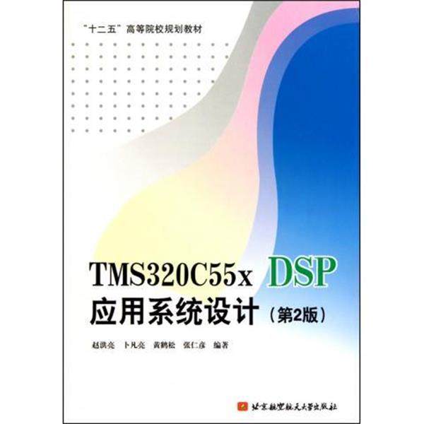 【正版】TMS320C55xDSP应用系统设计第二2版赵洪亮　编著北 赵洪亮