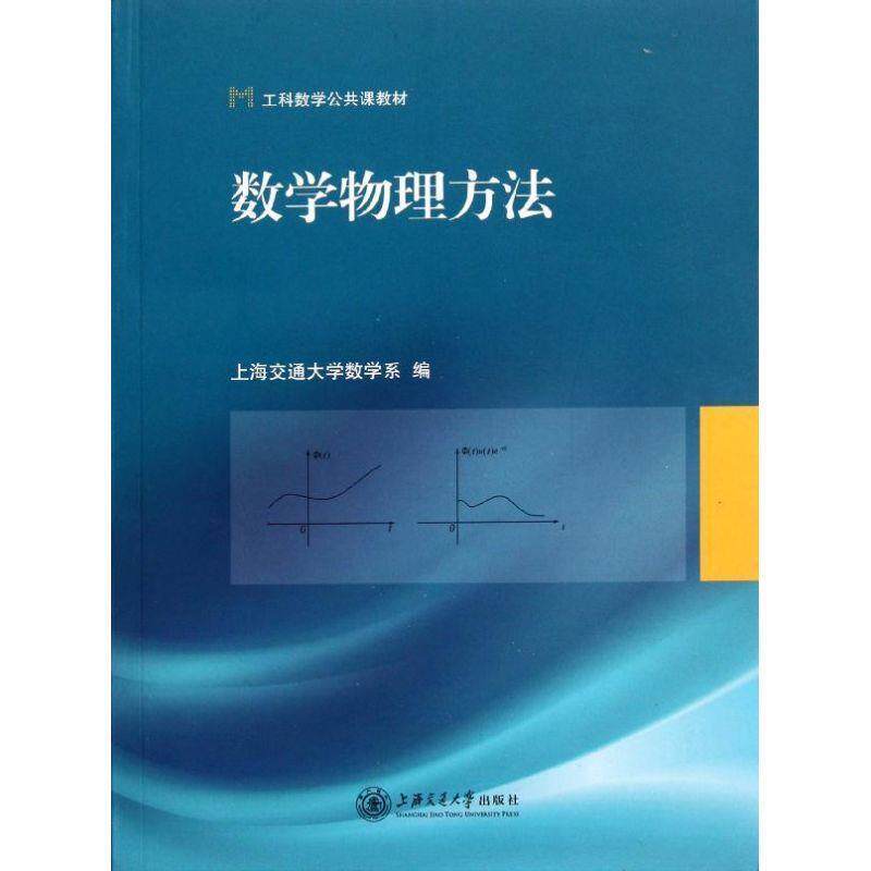 【正版书】 数学物理方法 上海交通大学数学系 编 上海交通大学出版社