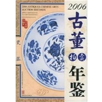 【正版】2006古董拍卖年鉴瓷器 《古董拍卖年鉴》编委