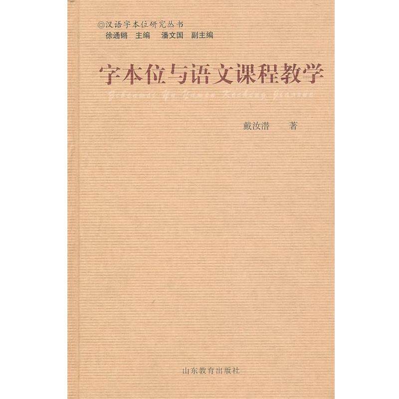 【正版书】 字本位与语文课程教学 戴汝潜 著 山东教育出版社