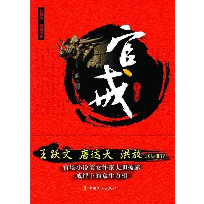 【正版】官戒 市长与寺庙女住持的权色交易 唐大伟；朵儿