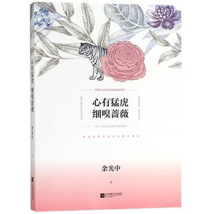 【正版】心有猛虎 细嗅蔷薇（余光中散文精选） 余光中