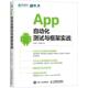 App自动化测试与框架实战 书 刘金起 李明黎 社 人民邮电出版 正版