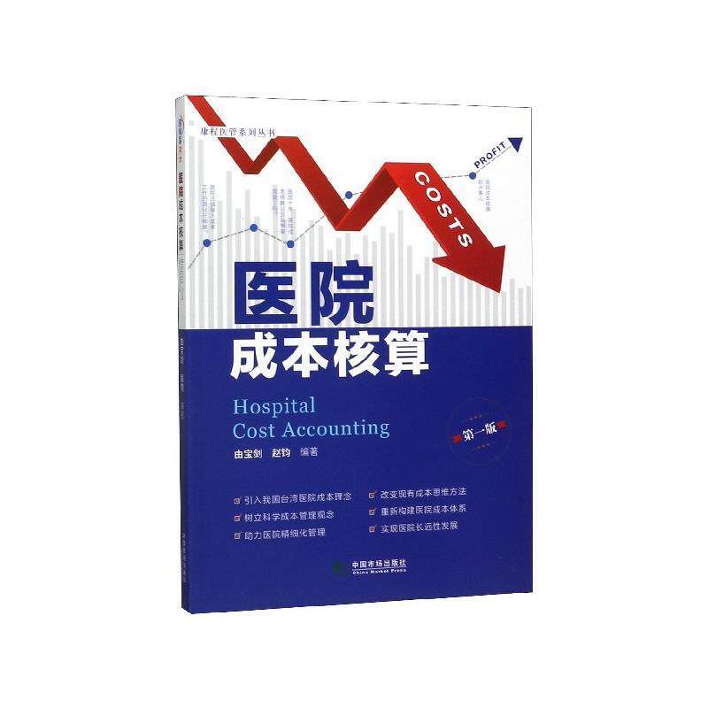 【正版书】 医院成本核算 康程医管系列丛书 由宝剑,赵钧 中国市场出版社