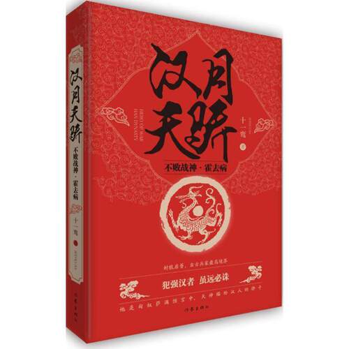 【正版书】 汉月天骄:不败战神霍去病 十一鸾 作家出版社