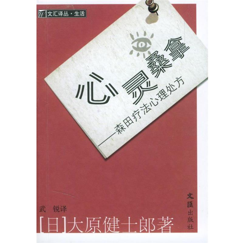 【正版】心灵桑拿 森田疗法心理 [日]大原建士良郎