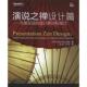 译 社 演说之禅设计篇 著 王佑 雷纳德 书 美 电子工业出版 汪亮 正版