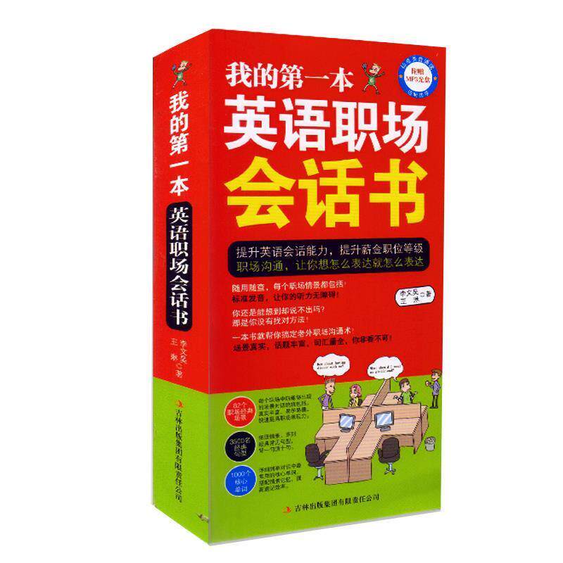 【正版】我的本职场英语会话书【单本】 李文昊