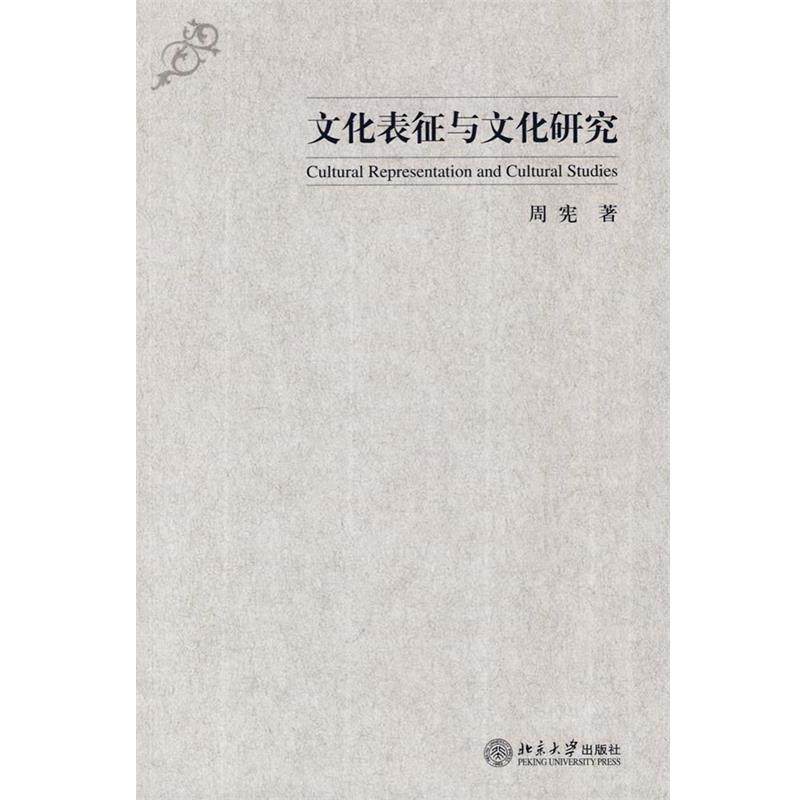 【正版】文化表征与文化研究 周宪