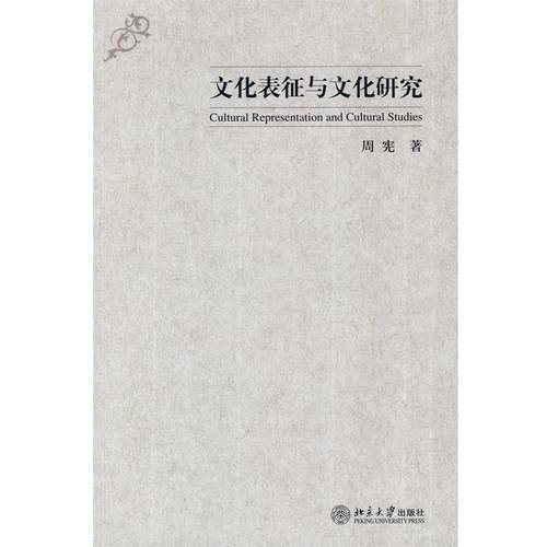 【正版】文化表征与文化研究 周宪