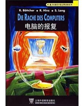 【正版】外教社德语分级注释有声读物系列 电脑的报复 李晶浩  注