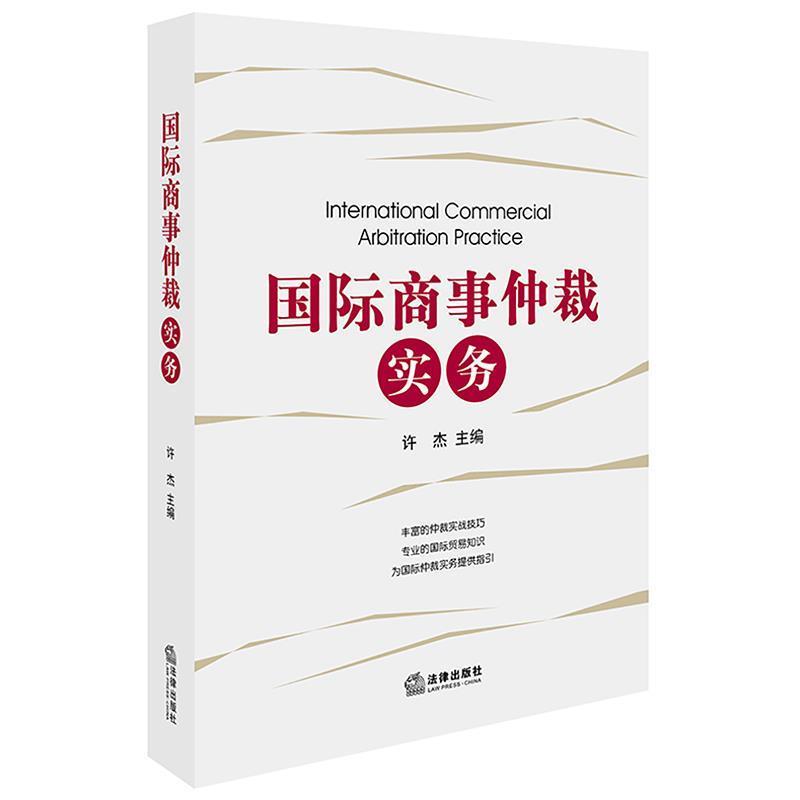 【正版书】 国际商事仲裁实务 许杰 主编 法律出版社