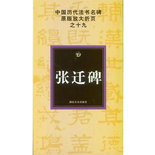 张迁碑 中国历代法书名碑放大折页之19 古铁；邹方斌 正版