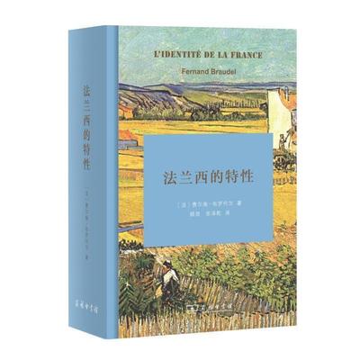 【正版】法兰西的特性 (法)费尔南·布罗代