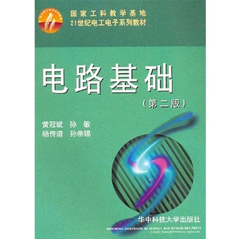 【正版书】 电路基础 黄冠斌 等主编 华中科技大学出版社