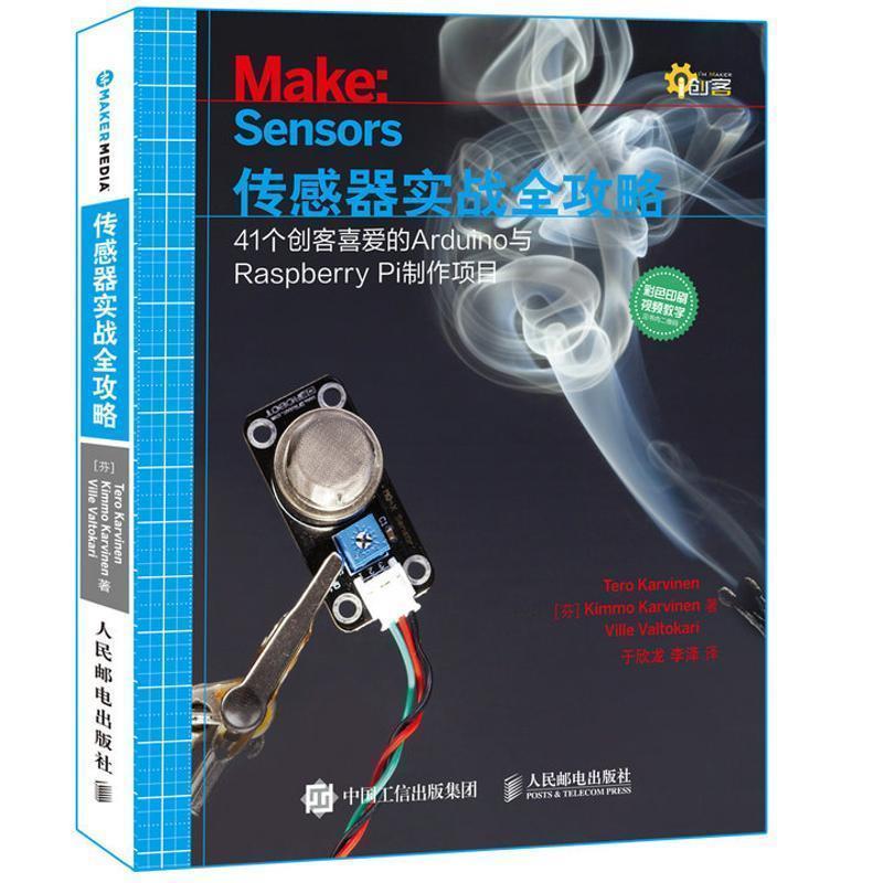 【正版书】 传感器实战全攻略-41个创客喜爱的Arduino与Raspberry Pi制作项目 [芬]Tero Karvinen,Kimmo Karvinen,Ville Valtokari