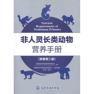 【正版】非人灵长类动物营养手册 国家学院国家研究委员