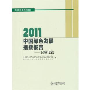 【正版书】 2011中国绿色发展指数年度报告 北京师范大学,西南财经大学,国家统计局中国经济景气监测中心 著 北京师范大学出版社