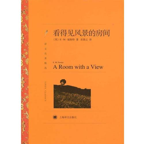 【正版】看得见风景的房间 [英]E·M·福斯特
