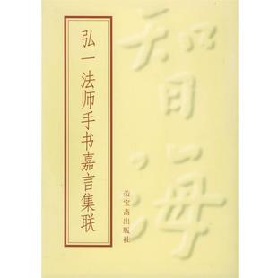 【正版书】弘一法师手书嘉言集联 弘一 书