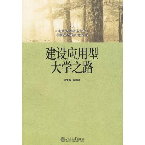 【正版书】 建设应用型大学之路 孔繁敏 等编著 北京大学出版社
