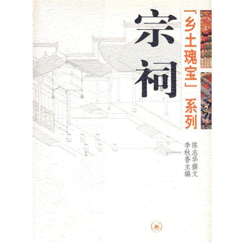【正版书】 宗祠—〔乡土瑰宝〕系列 李秋香　主编 生活·读书·新知三联书店