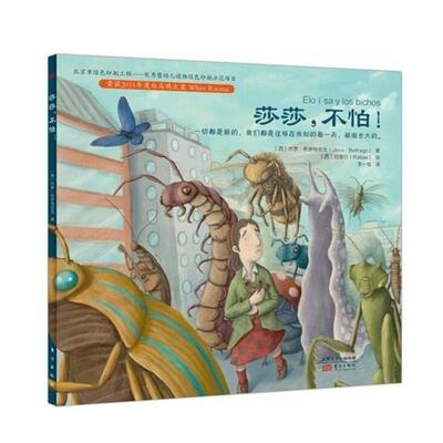 【正版书】 莎莎，不怕！ [西]杰罗·布伊特拉戈 东方出版社