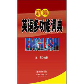【正版书】 新编英语多功能词典 王霞 著 朝华出版社