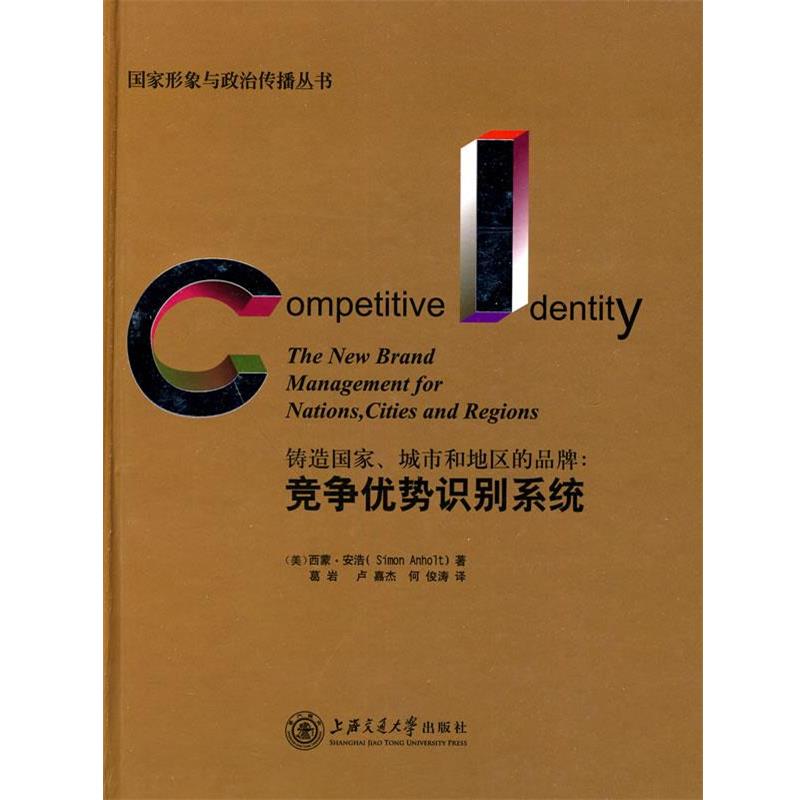 【正版书】 铸造国家、城市和地区的品牌:竞争优势识别系统 (美)西蒙·安浩 著,葛岩,卢嘉杰,何俊涛 译 上海交通大学出版社