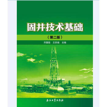 【正版】固井技术基础（第二版） 齐国强、王忠福怎么样,好用不?