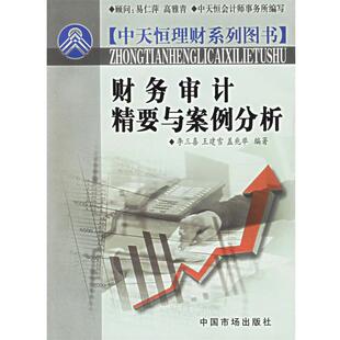 【正版书】 财务审计精要与案例分析 李三喜,王建雪,盖兆举 编著 中国物价出版社