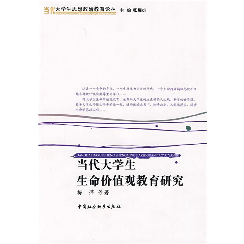 【正版书】 当代大学生生命价值观教育研究 梅萍 等著 中国社会科学出版社