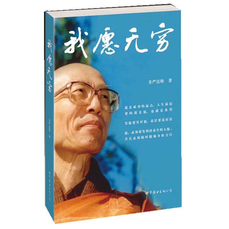 【正版】我愿无穷 圣严法师