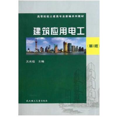 【正版书】 高等院校土建类专业新编系列教材:建筑应用电工 关光福 编 武汉理工大学出版社